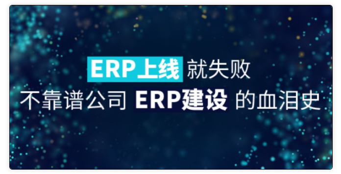 从ERP选型、实施、到上线失败，我们到底做错了什么？(上)