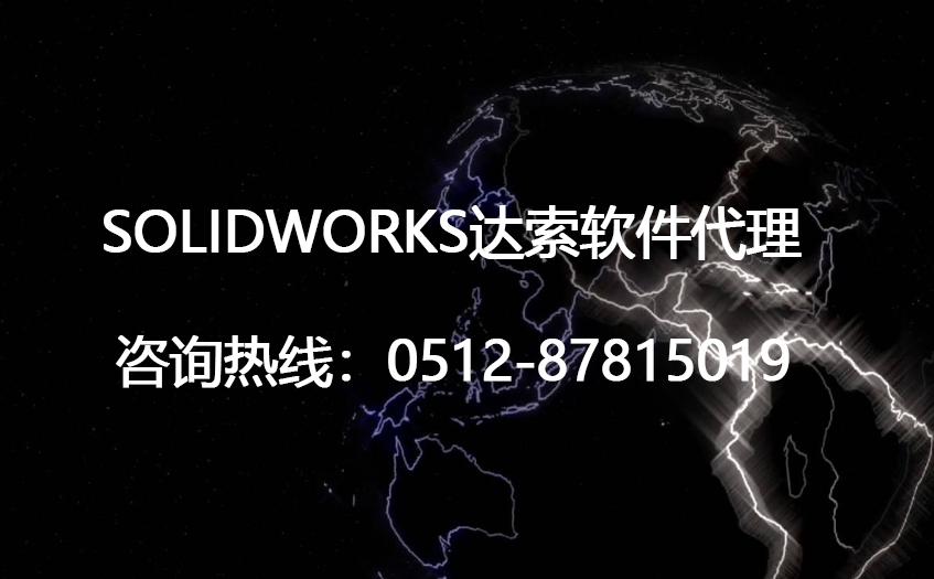 达索软件SOLIDWORKS总代理经销商,价格优惠