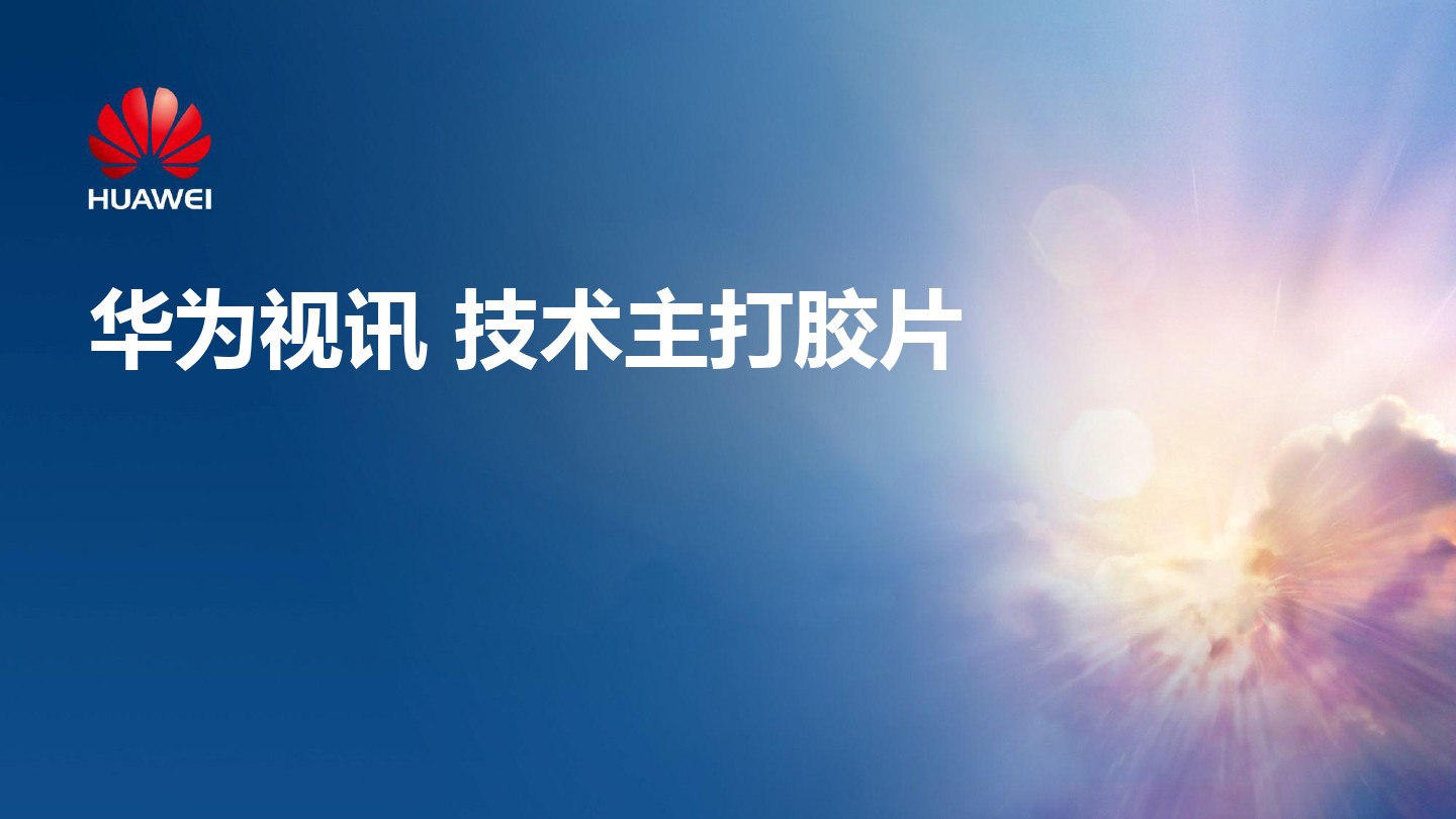 视频会议方案之华为高清视频会议终端TE40/TE50/TE60