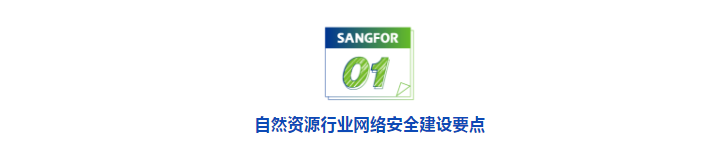 自然资源行业网络安全建设要点如何落地?深信服解决方案之道